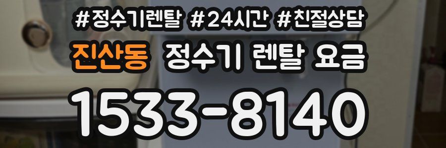 진산동 정수기 렌탈 요금