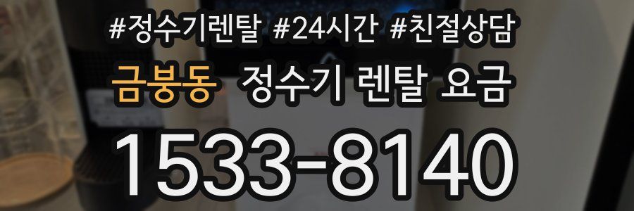 금붕동 정수기 렌탈 요금