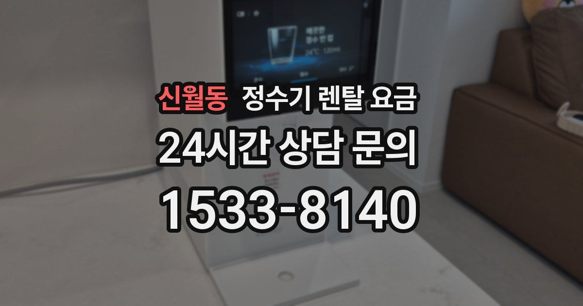 신월동 정수기 렌탈 요금