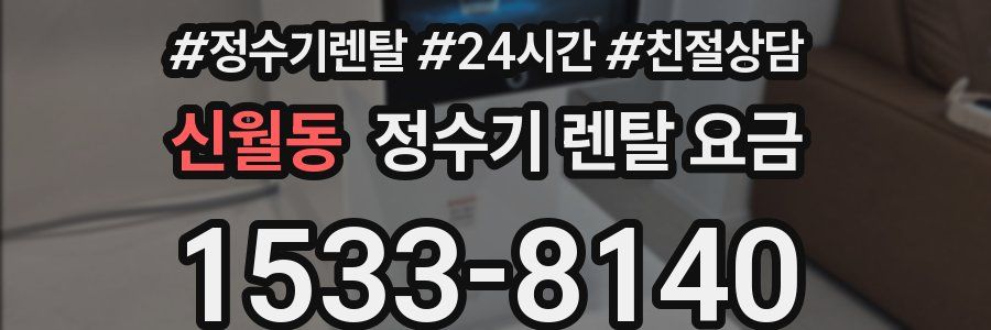 신월동 정수기 렌탈 요금