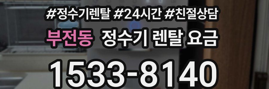 부전동 정수기 렌탈 요금