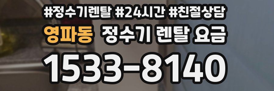 영파동 정수기 렌탈 요금