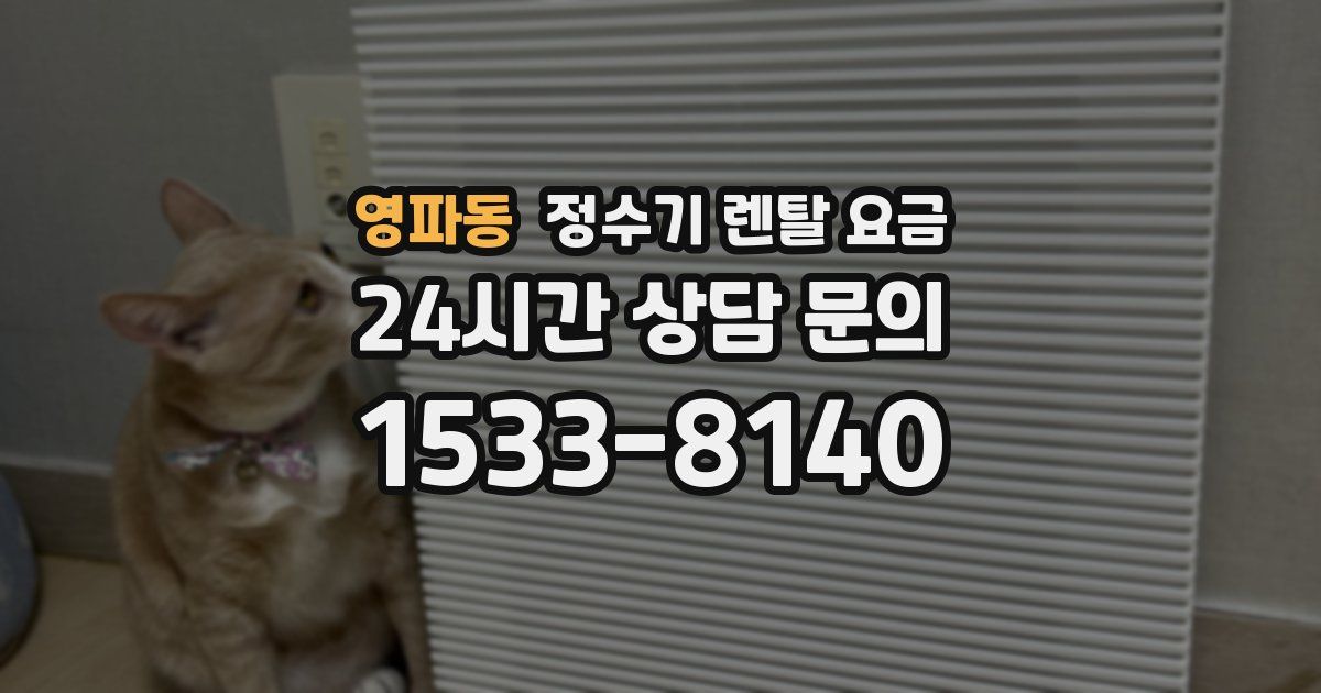 영파동 정수기 렌탈 요금