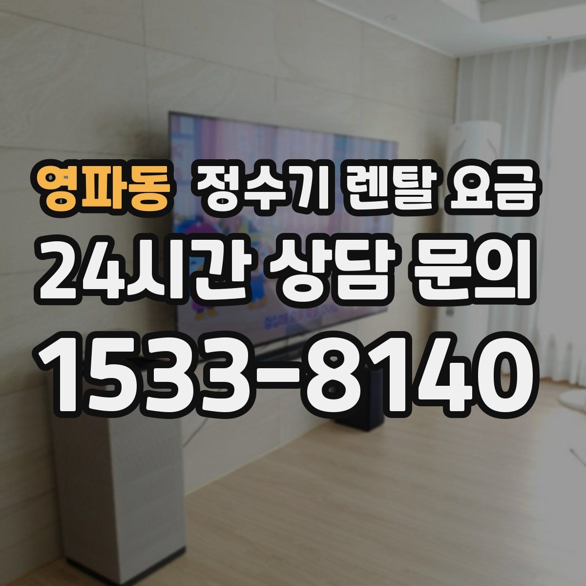 영파동 정수기 렌탈 요금