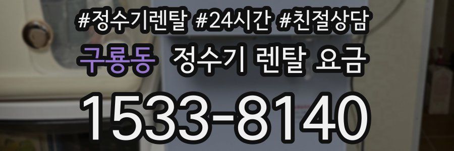 구룡동 정수기 렌탈 요금