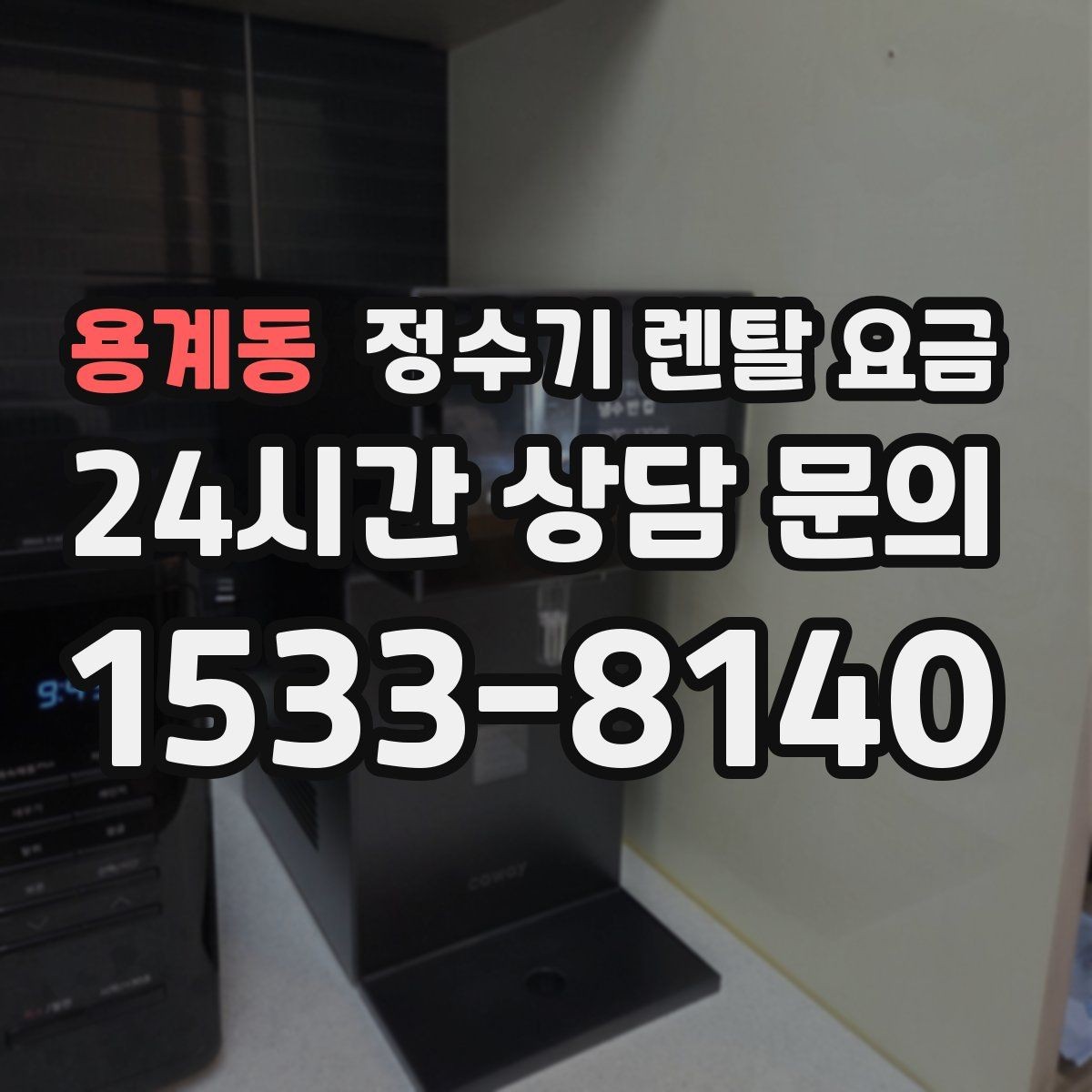 용계동 정수기 렌탈 요금 첫 달 비용이 다르게 청구될 수 있는 이유