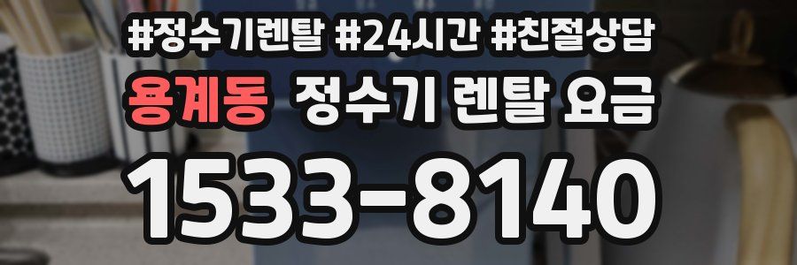 용계동 정수기 렌탈 요금