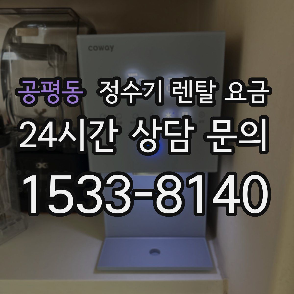 공평동 정수기 렌탈 요금