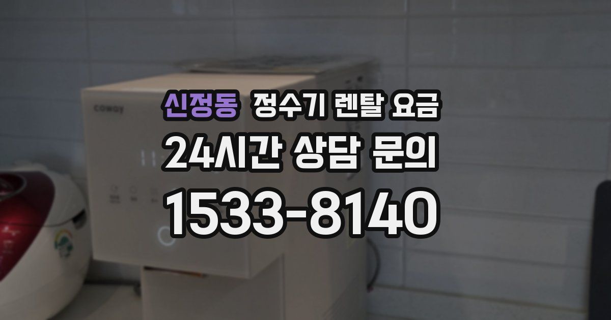 신정동 정수기 렌탈 요금