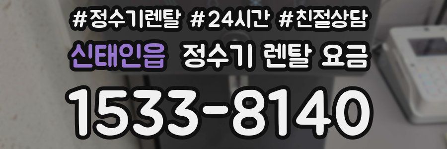 신태인읍 정수기 렌탈 요금