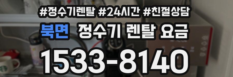 북면 정수기 렌탈 요금