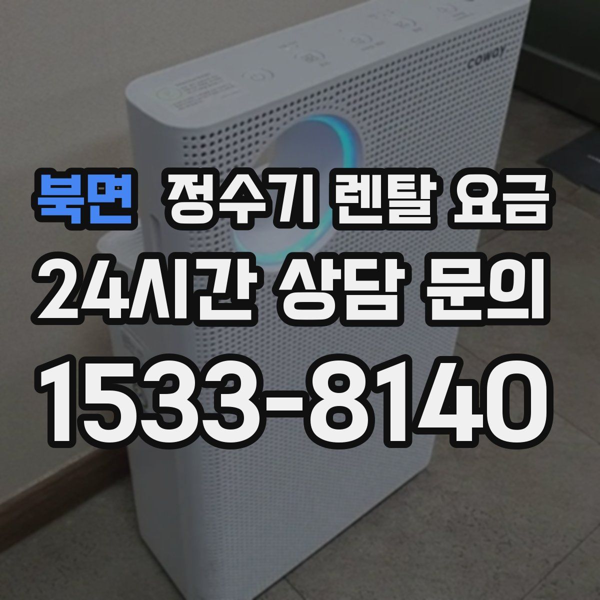 북면 정수기 렌탈 요금