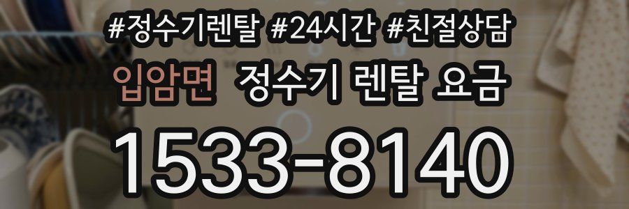 입암면 정수기 렌탈 요금