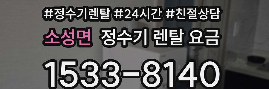 소성면 정수기 렌탈 요금