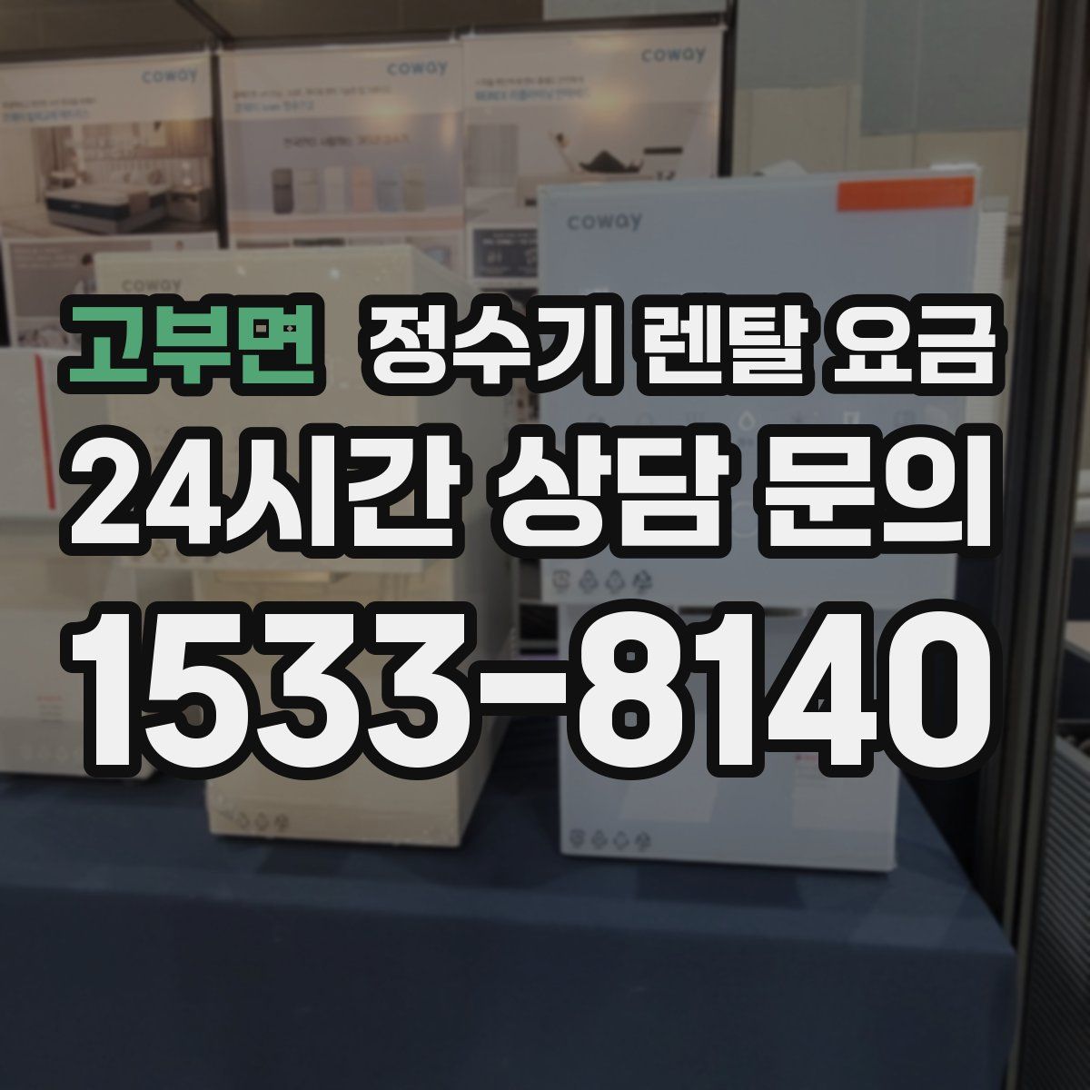 고부면 정수기 렌탈 요금