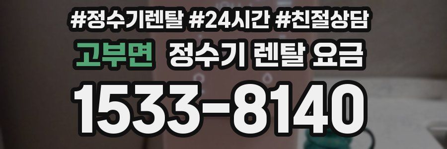 고부면 정수기 렌탈 요금