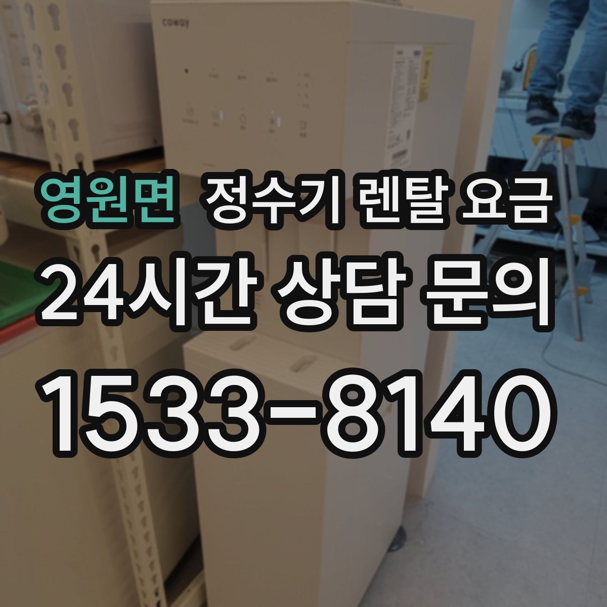 영원면 정수기 렌탈 요금