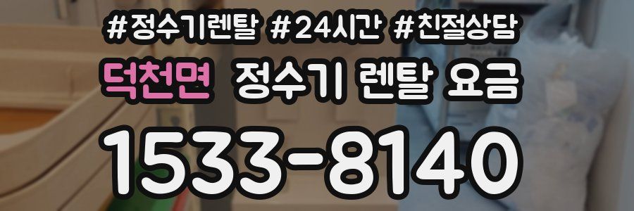 덕천면 정수기 렌탈 요금