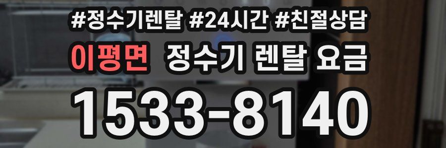 이평면 정수기 렌탈 요금