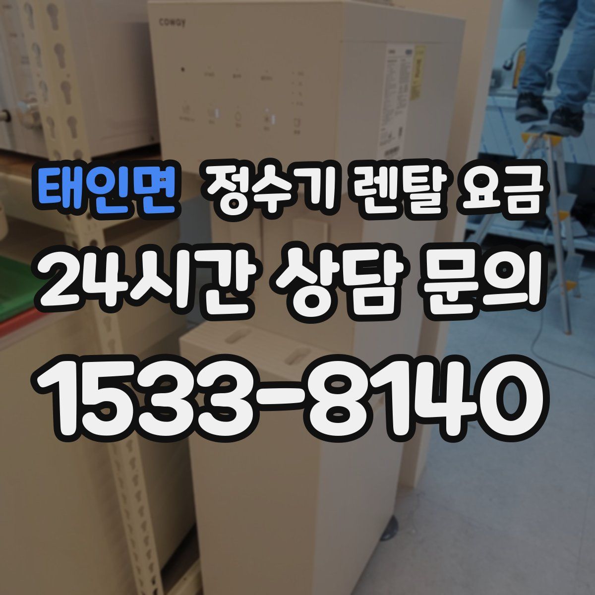 태인면 정수기 렌탈 요금