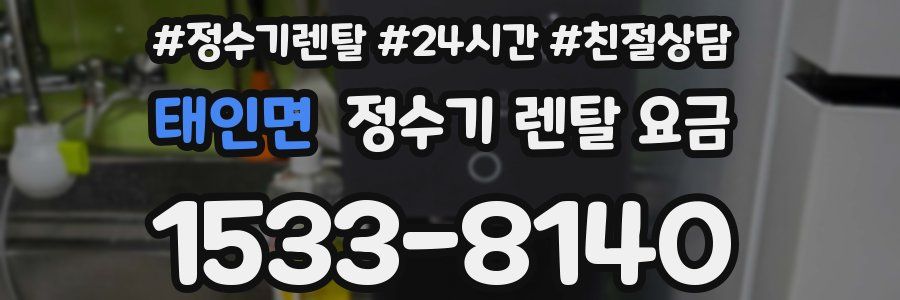 태인면 정수기 렌탈 요금