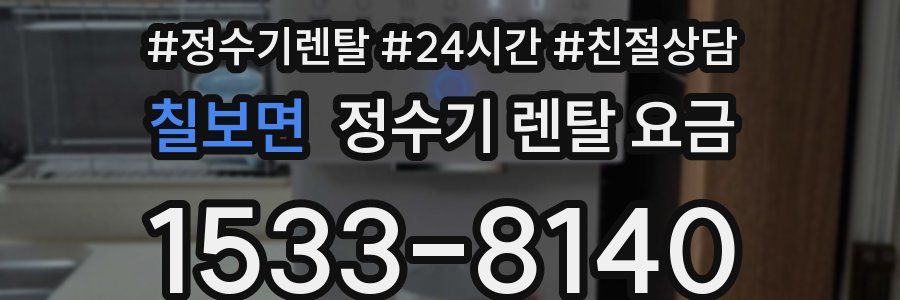 칠보면 정수기 렌탈 요금