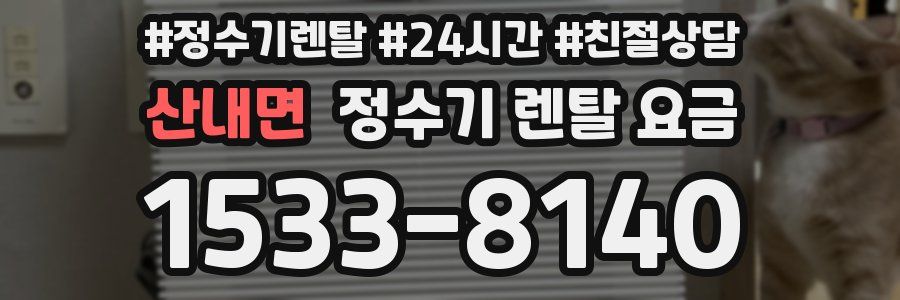 산내면 정수기 렌탈 요금