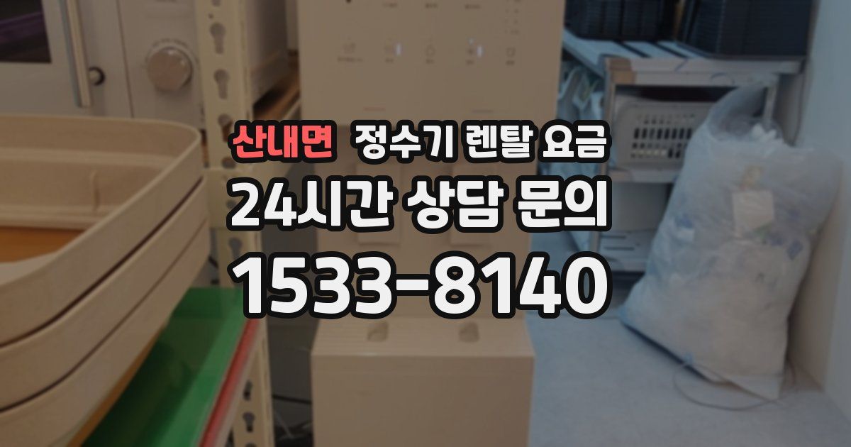 산내면 정수기 렌탈 요금