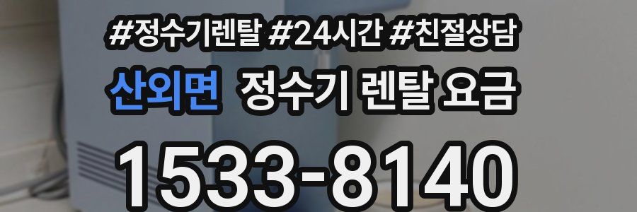 산외면 정수기 렌탈 요금