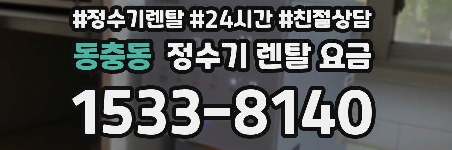 동충동 정수기 렌탈 요금