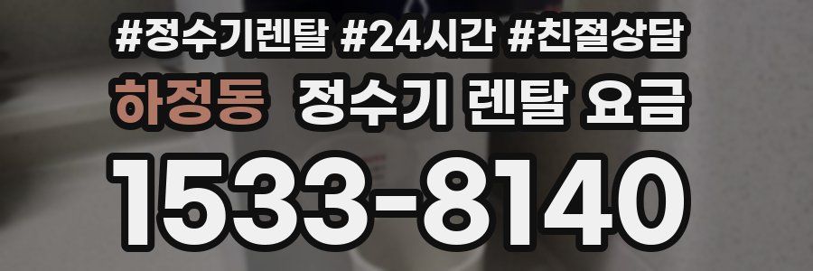 하정동 정수기 렌탈 요금
