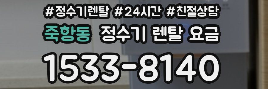 죽항동 정수기 렌탈 요금