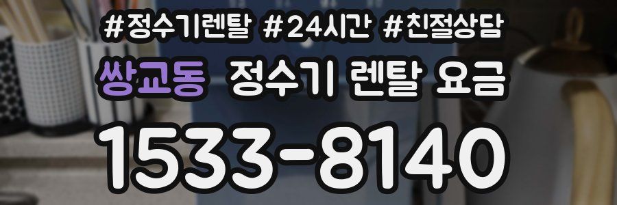 쌍교동 정수기 렌탈 요금