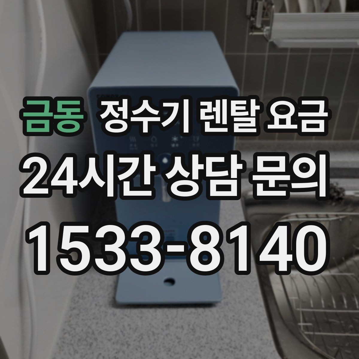 금동 정수기 렌탈 요금 관리 서비스 포함 여부 확인 방법