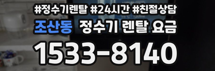 조산동 정수기 렌탈 요금