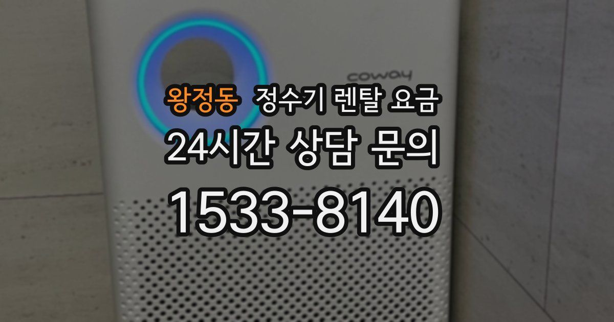 왕정동 정수기 렌탈 요금