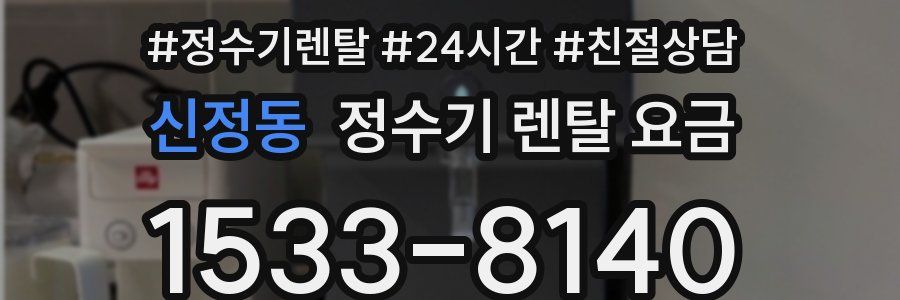 신정동 정수기 렌탈 요금