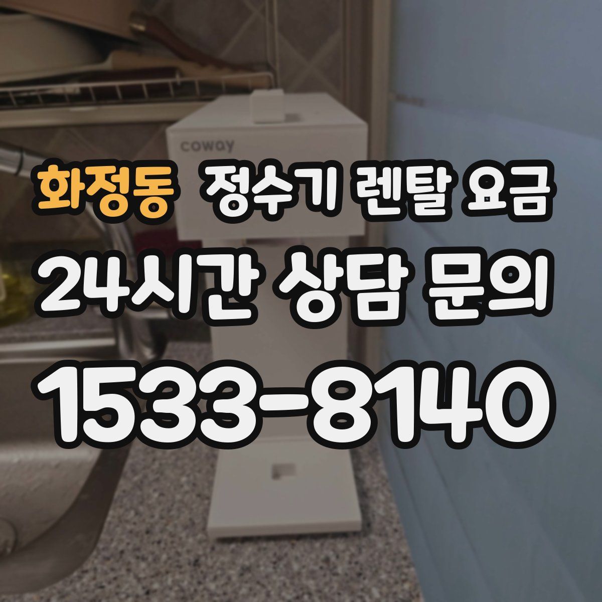 화정동 정수기 렌탈 요금