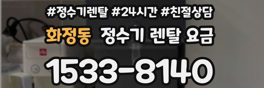 화정동 정수기 렌탈 요금