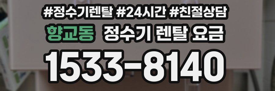 향교동 정수기 렌탈 요금