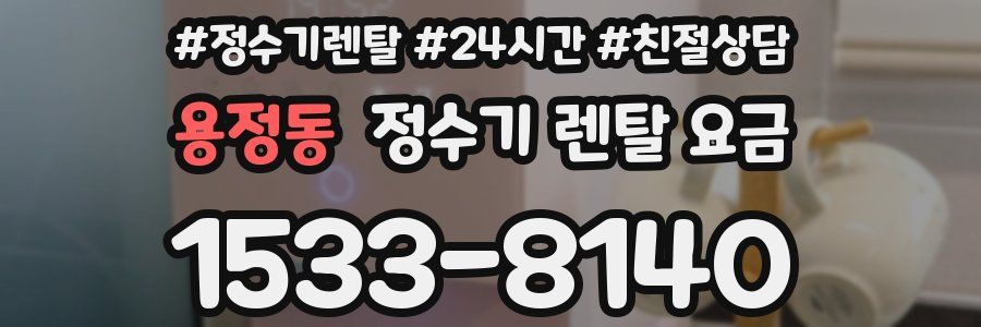 용정동 정수기 렌탈 요금