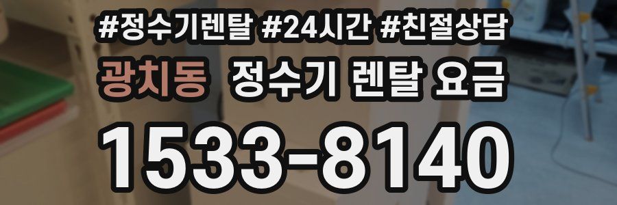 광치동 정수기 렌탈 요금