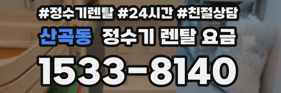 산곡동 정수기 렌탈 요금
