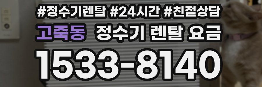 고죽동 정수기 렌탈 요금