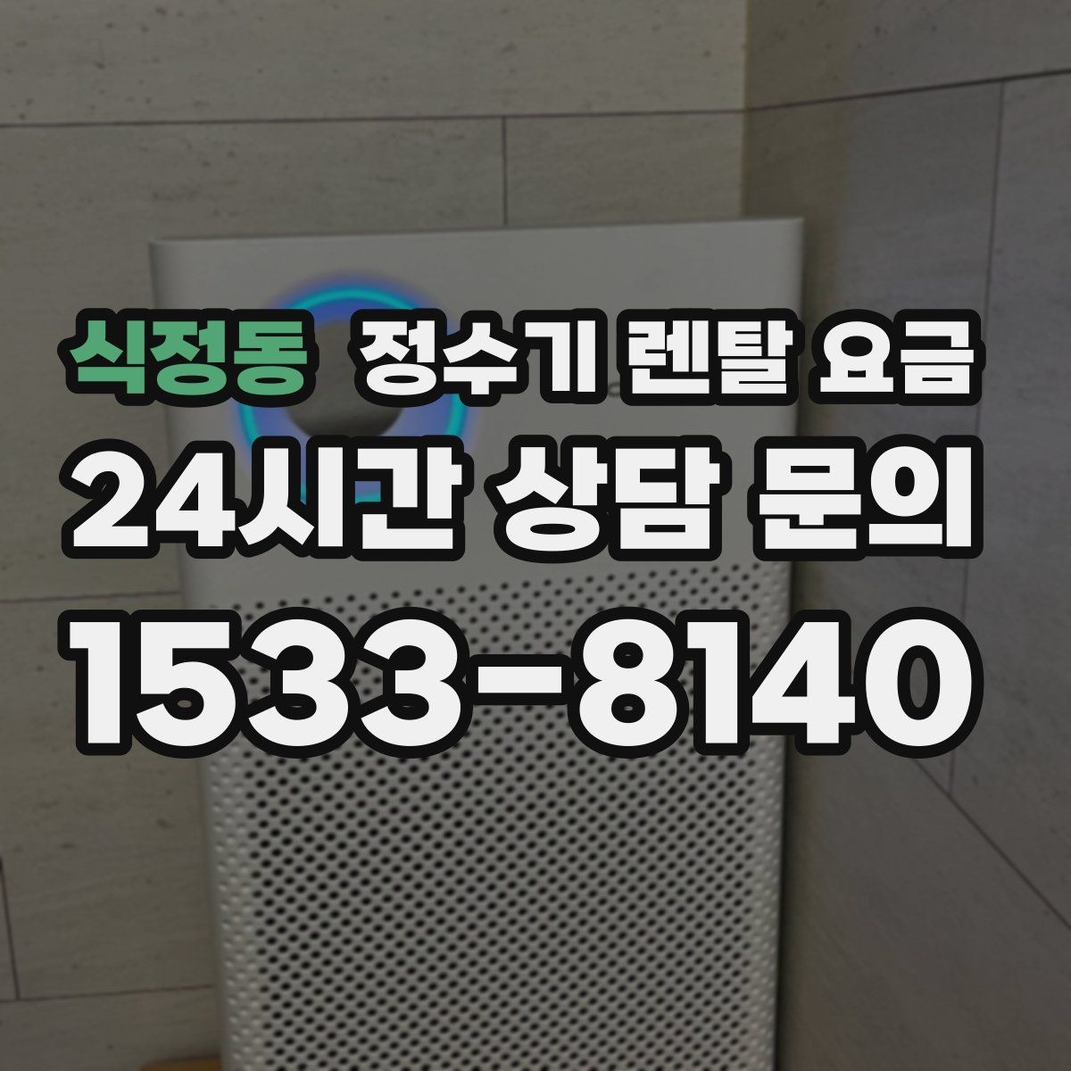 식정동 정수기 렌탈 요금 중도 해지 시 주의할 점