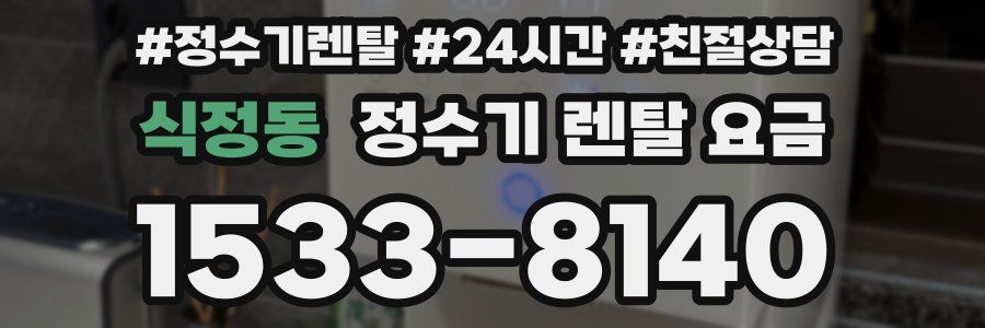 식정동 정수기 렌탈 요금