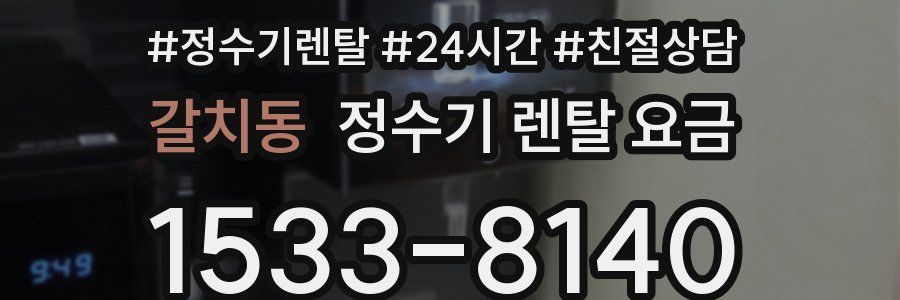 갈치동 정수기 렌탈 요금
