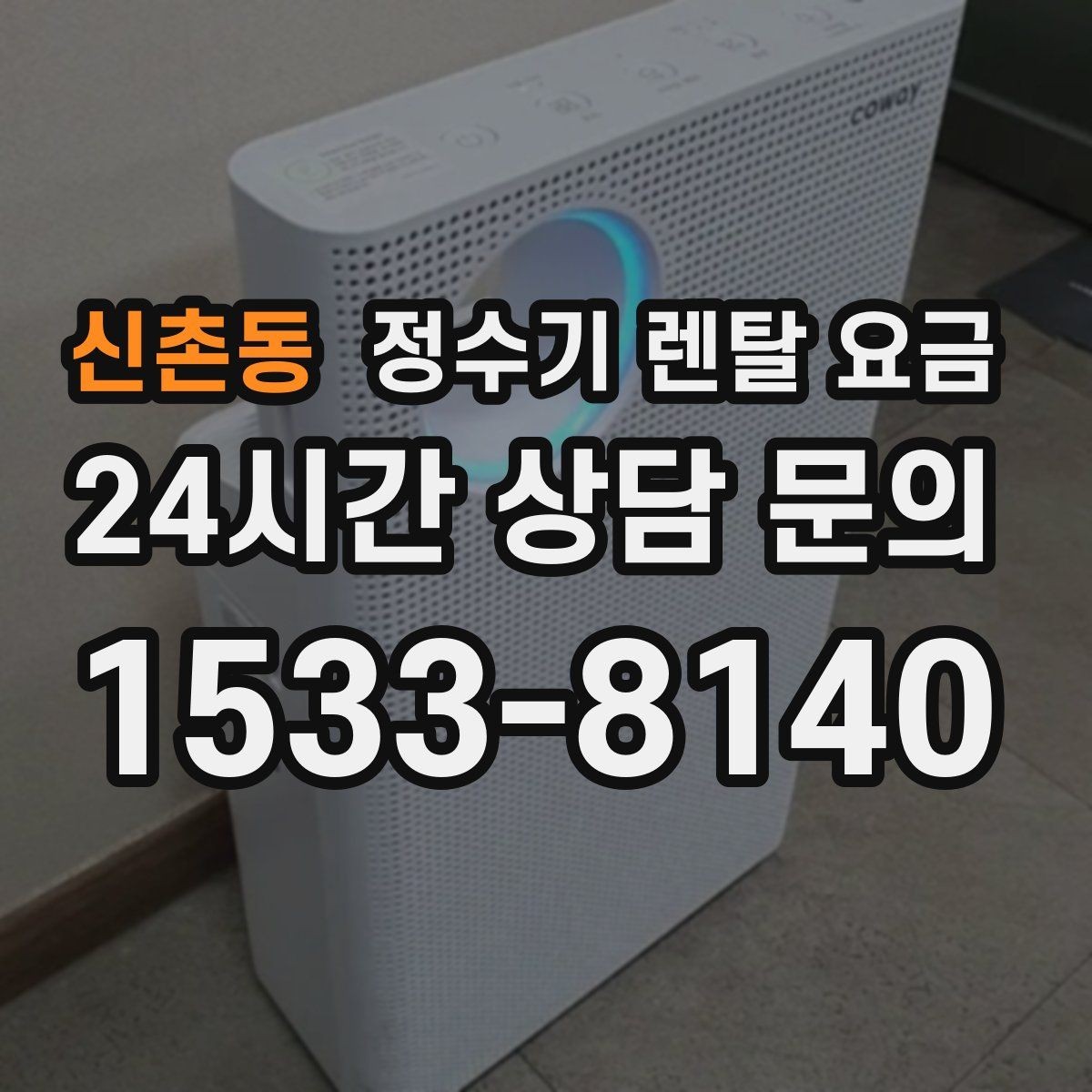 신촌동 정수기 렌탈 요금 왜 같은 제품도 가격이 다를까