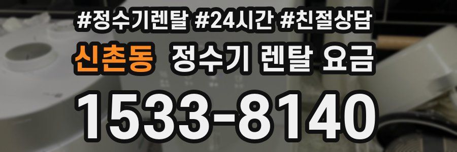 신촌동 정수기 렌탈 요금