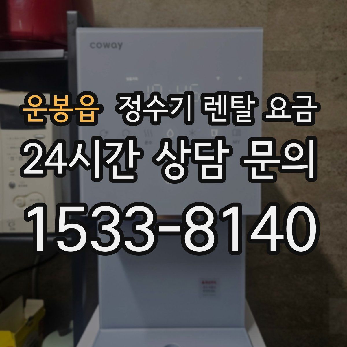 운봉읍 정수기 렌탈 요금